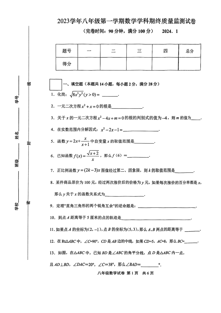 上海市松江区2023-2024学年八年级上学期期末考试数学试题（图片版无答案）
