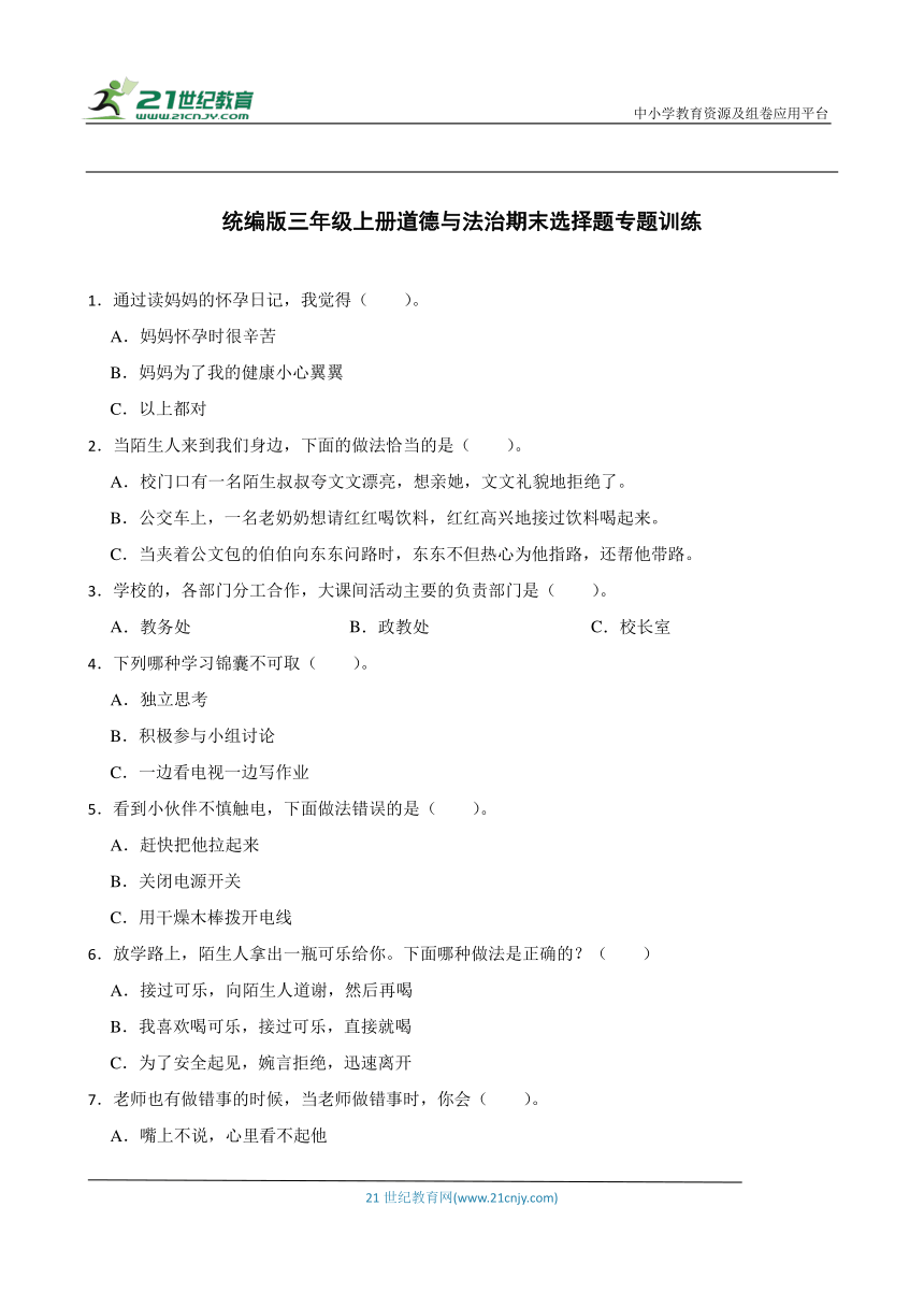 统编版三年级上册道德与法治期末选择题专题训练（含答案）