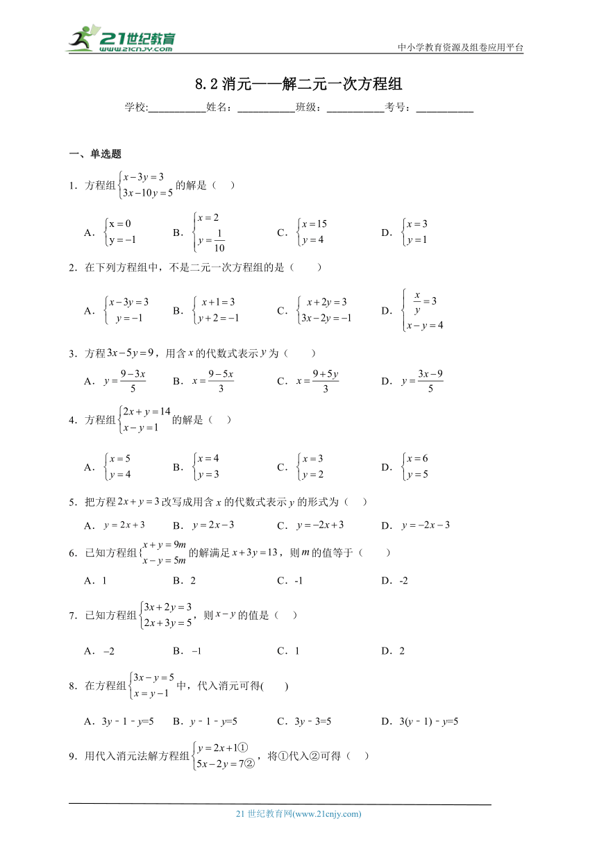 8.2 消元——解二元一次方程组同步练习（含答案）
