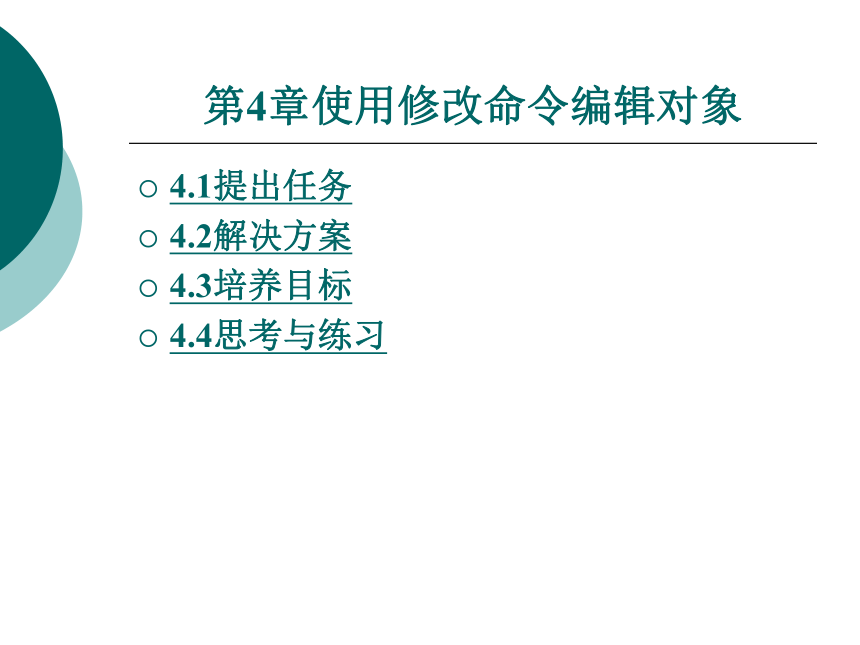 第4章使用修改命令编辑对象 课件(共120张PPT)- 《AutoCAD2007应用教程》同步教学（大连理工·2009）