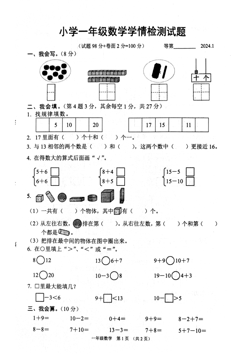 江苏省宿迁市沭阳县2023-2024学年一年级上学期1月期末数学试题（PDF版无答案）