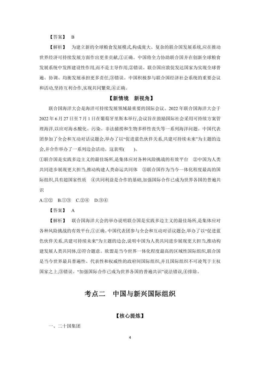 【核心素养目标】 第九课 中国与国际组织学案（含解析）2024年高考政治部编版一轮复习选择性必修一