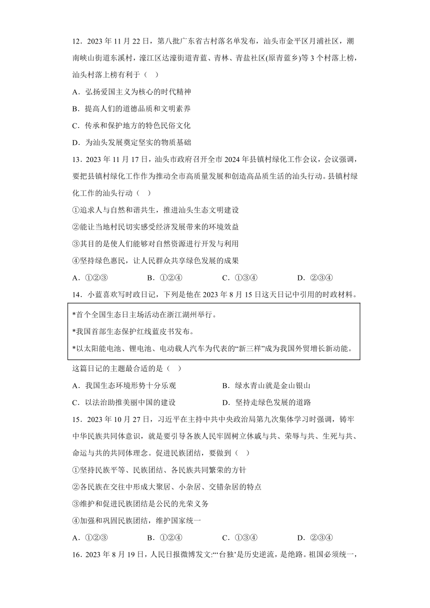 广东省汕头市龙湖区2023-2024学年九年级上学期期末 道德与法治试题（含解析）