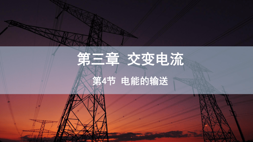 3.4 电能的输送  课件 2023-2024学年高二物理人教版（2019）选择性必修2(共24张PPT)