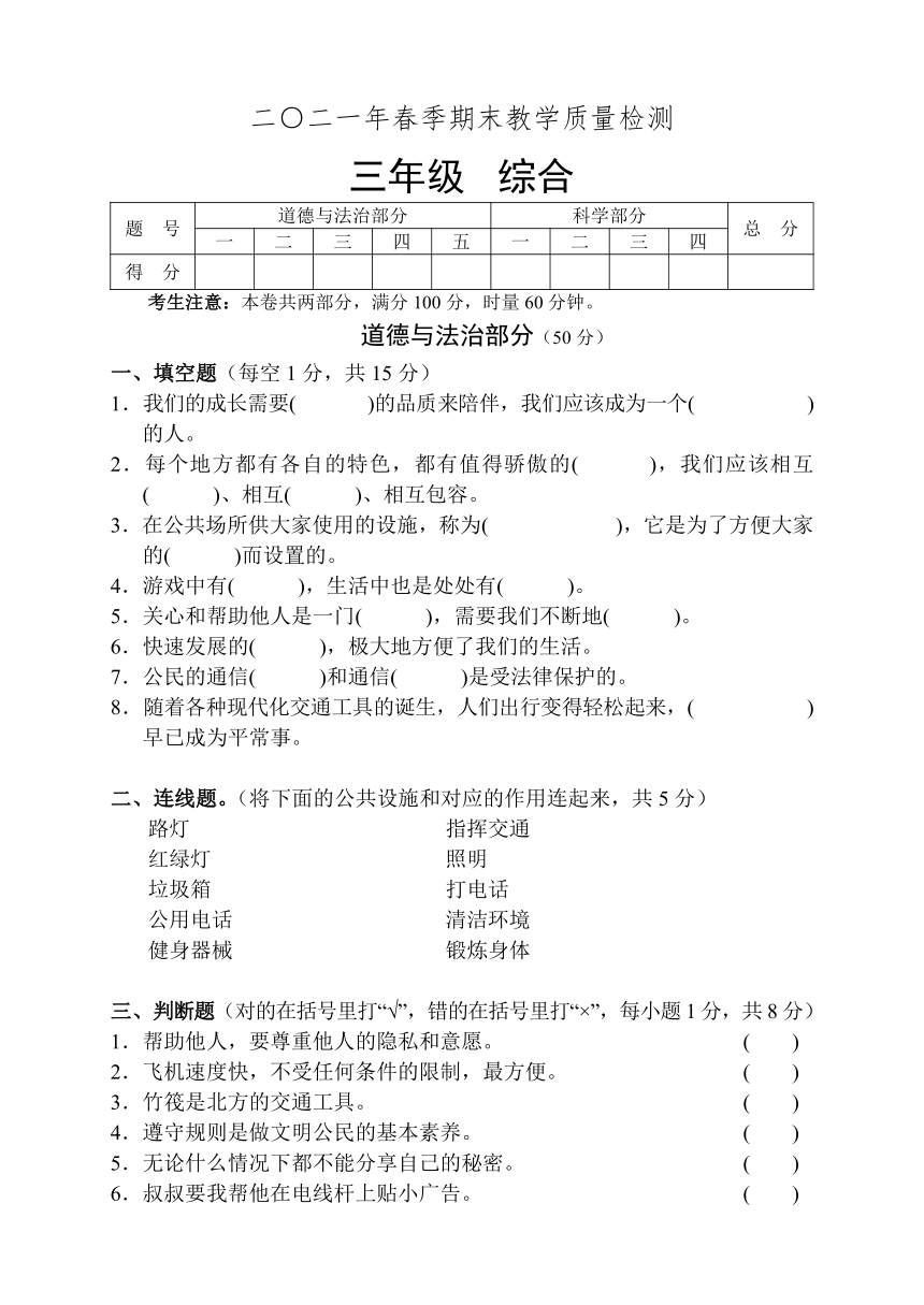 湖南省张家界市慈利县2020-2021学年三年级下学期期末考试综合（道德与法治、科学）试题（含答案）