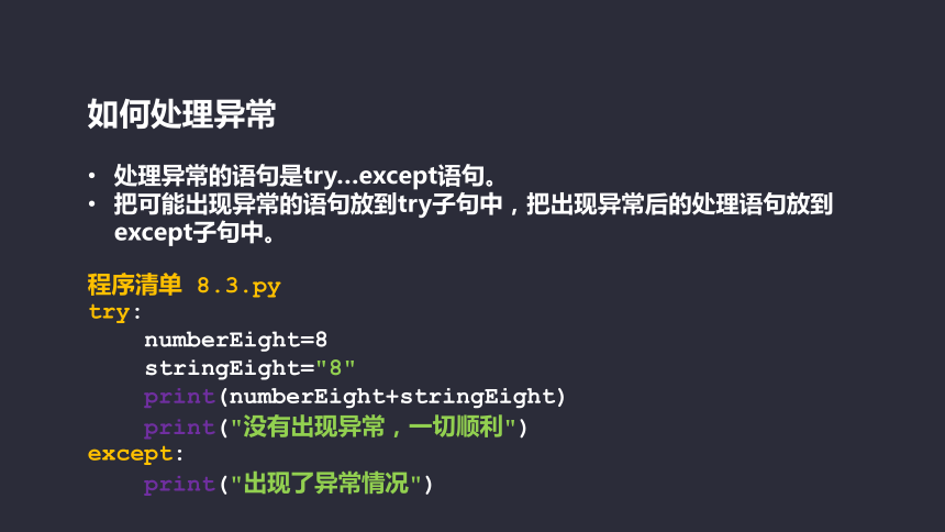 Python少儿趣味编程《第8课-异常和注释》课件(共9张PPT)