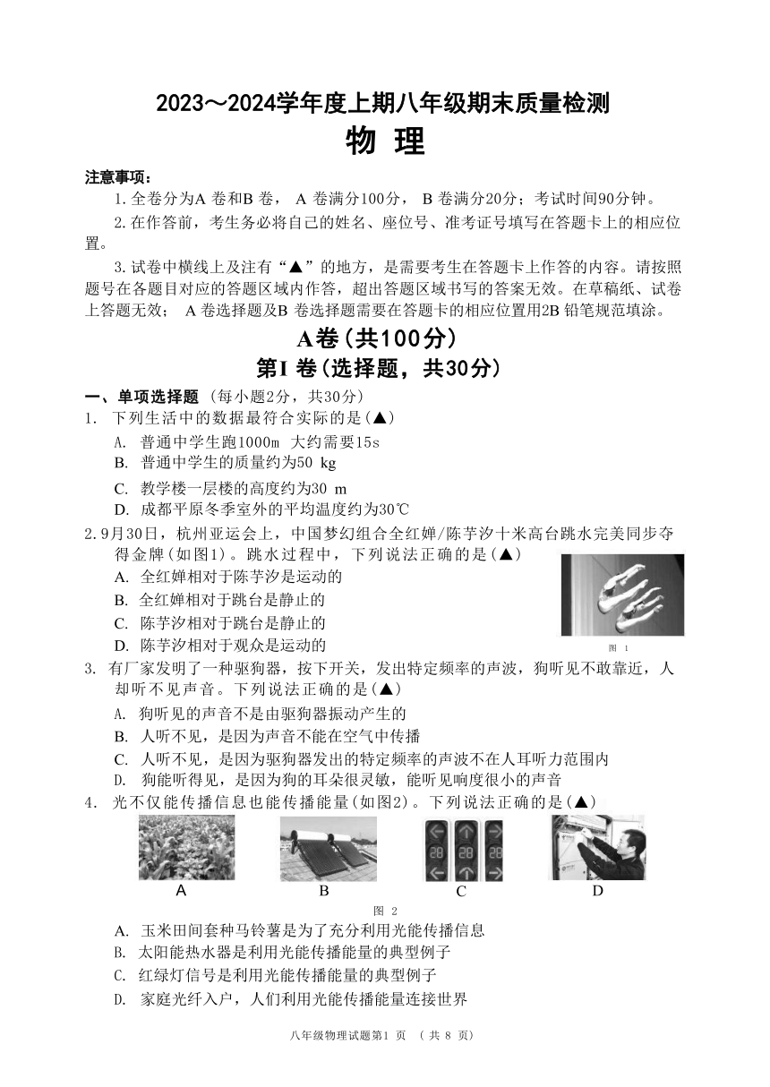 四川省成都市九区联考2023～2024学年度八年级上学期期末质量检测物理试题（Word版含答案）