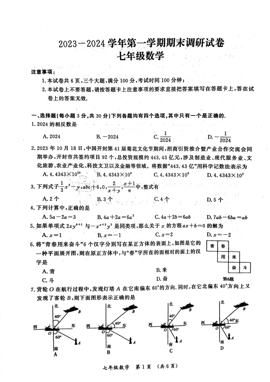 河南省开封市2023—2024学年第一学期期末调研试卷七年级数学（PDF版无答案）