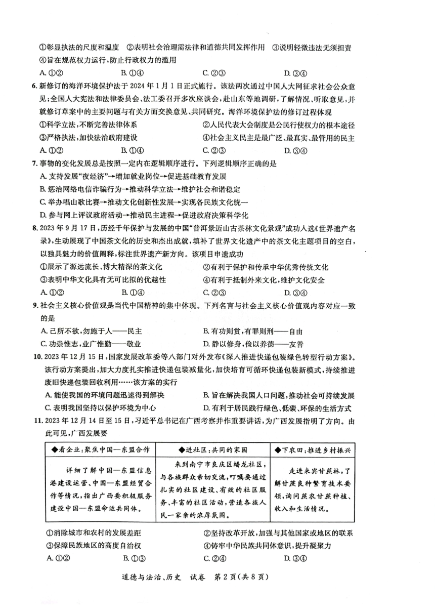 广西玉林市北流市2023-—2024学年九年级上学期1月期末道德与法治?历史试题（PDF版无答案）