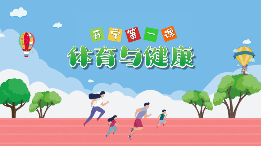 【体育与健康开学第一课】2024年小学生体育与健康开学第一课（课件）