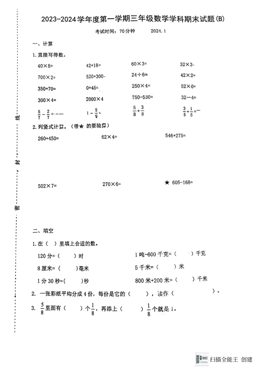 山东省济南市天桥区2023-2024学年三年级上学期期末数学试卷（图片版，无答案）