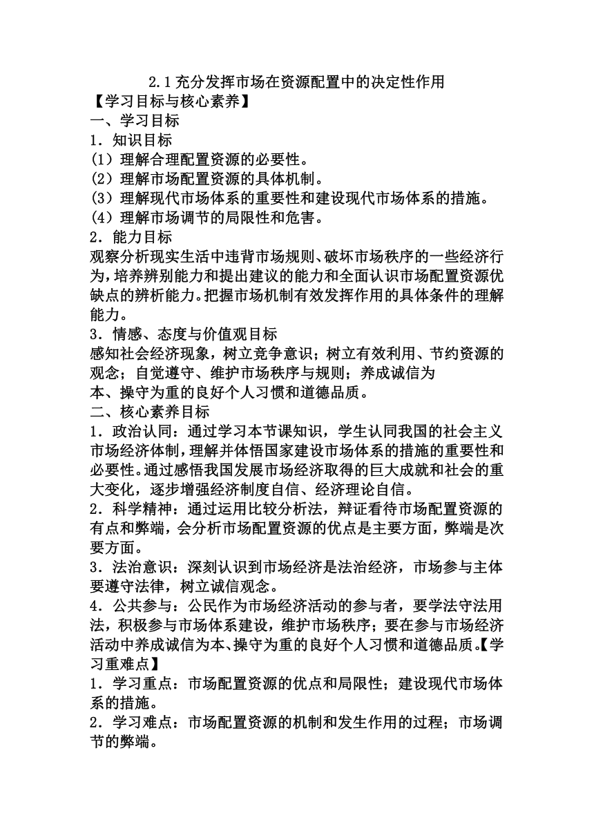 【核心素养目标】2.1充分发挥市场在资源配置中的决定性作用 导学案（无答案）-2023-2024学年高中政治统编版必修二经济与社会