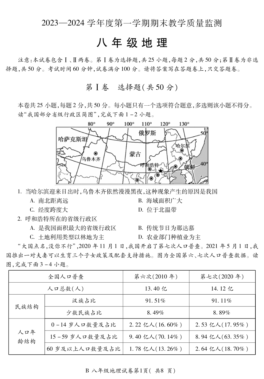 安徽省蚌埠市2023-2024学年八年级上学期期末地理试题（PDF版无答案）