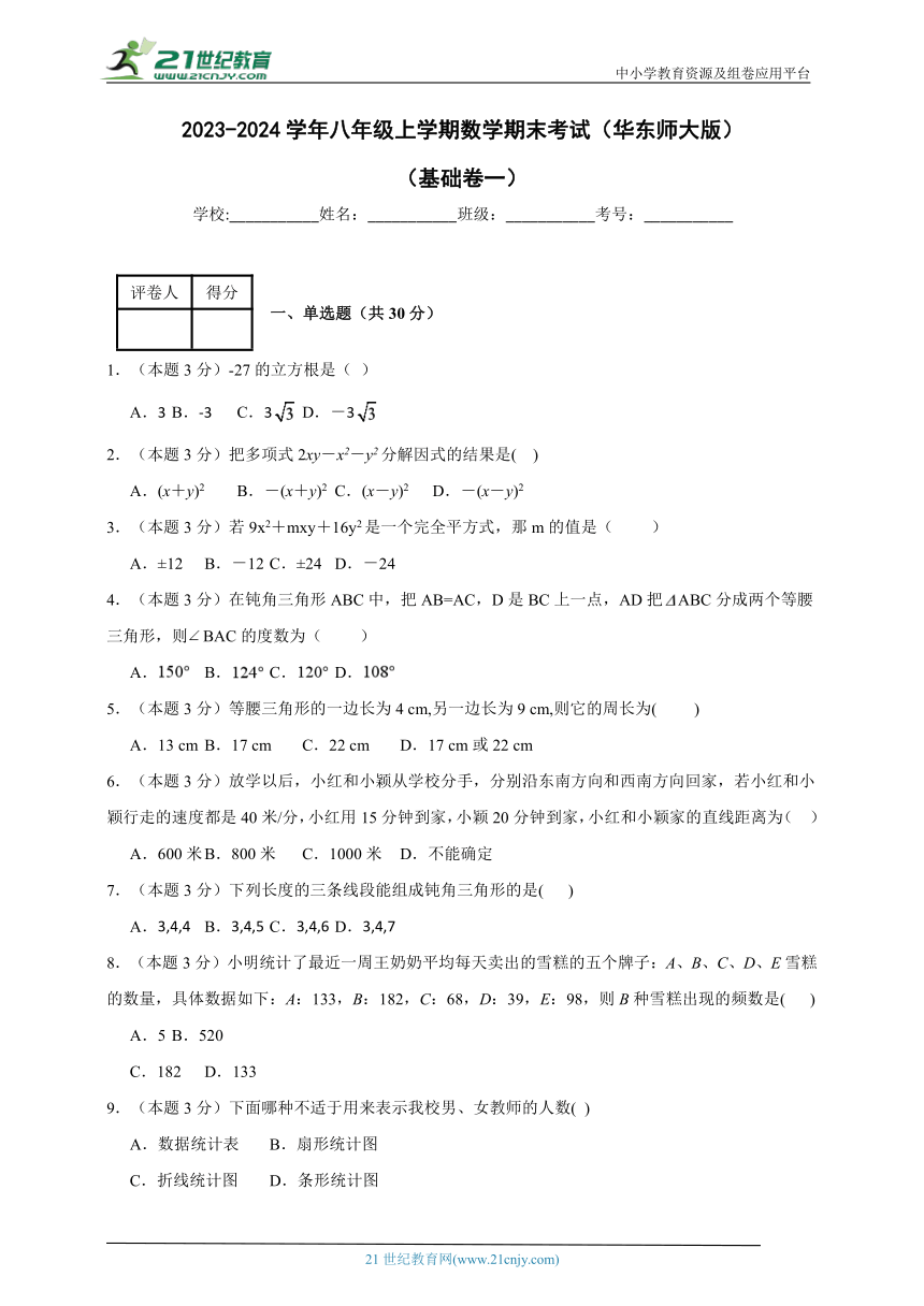 2023-2024学年八年级上学期数学期末考试（华东师大版）基础卷一(含解析)