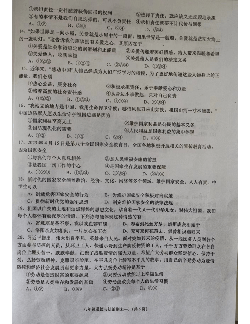 广东省揭阳市惠来县2023-2024学年八年级上学期1月期末道德与法治试题（PDF版无答案）