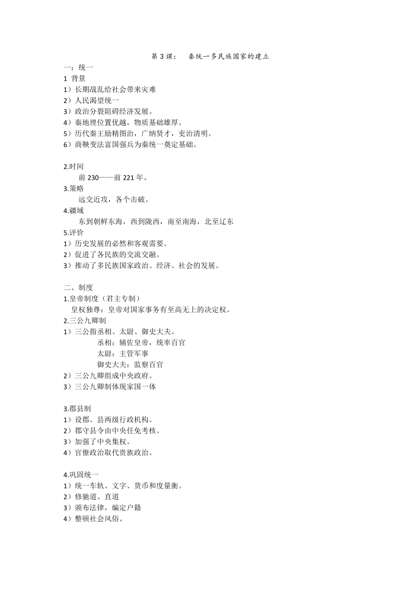 纲要（上）第3课：秦统一多民族国家的建立 学案