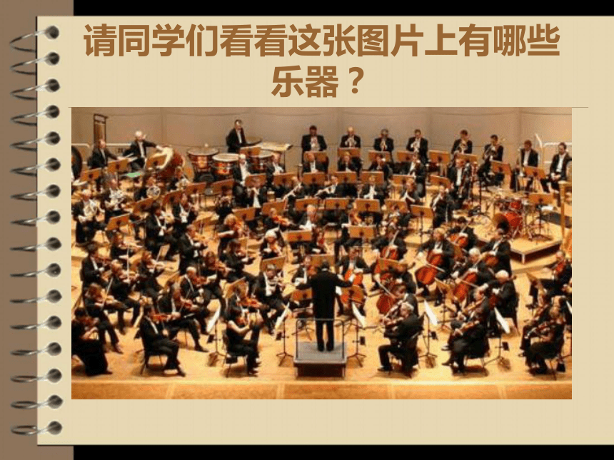 4.西洋管弦乐队简介 课件（29ppt）