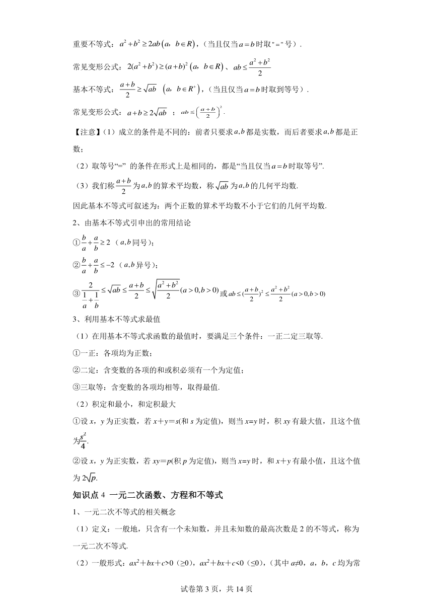 复习讲义：专题03不等式1 2024年高一数学寒假提升学与练（苏教版2019）（含答案）