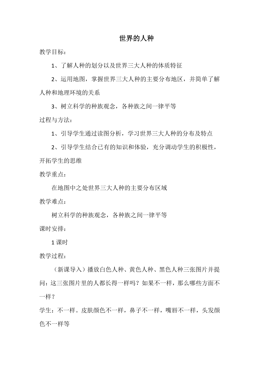 3.2 世界的人种教学设计 2023-2024学年湘教版地理七年级上册