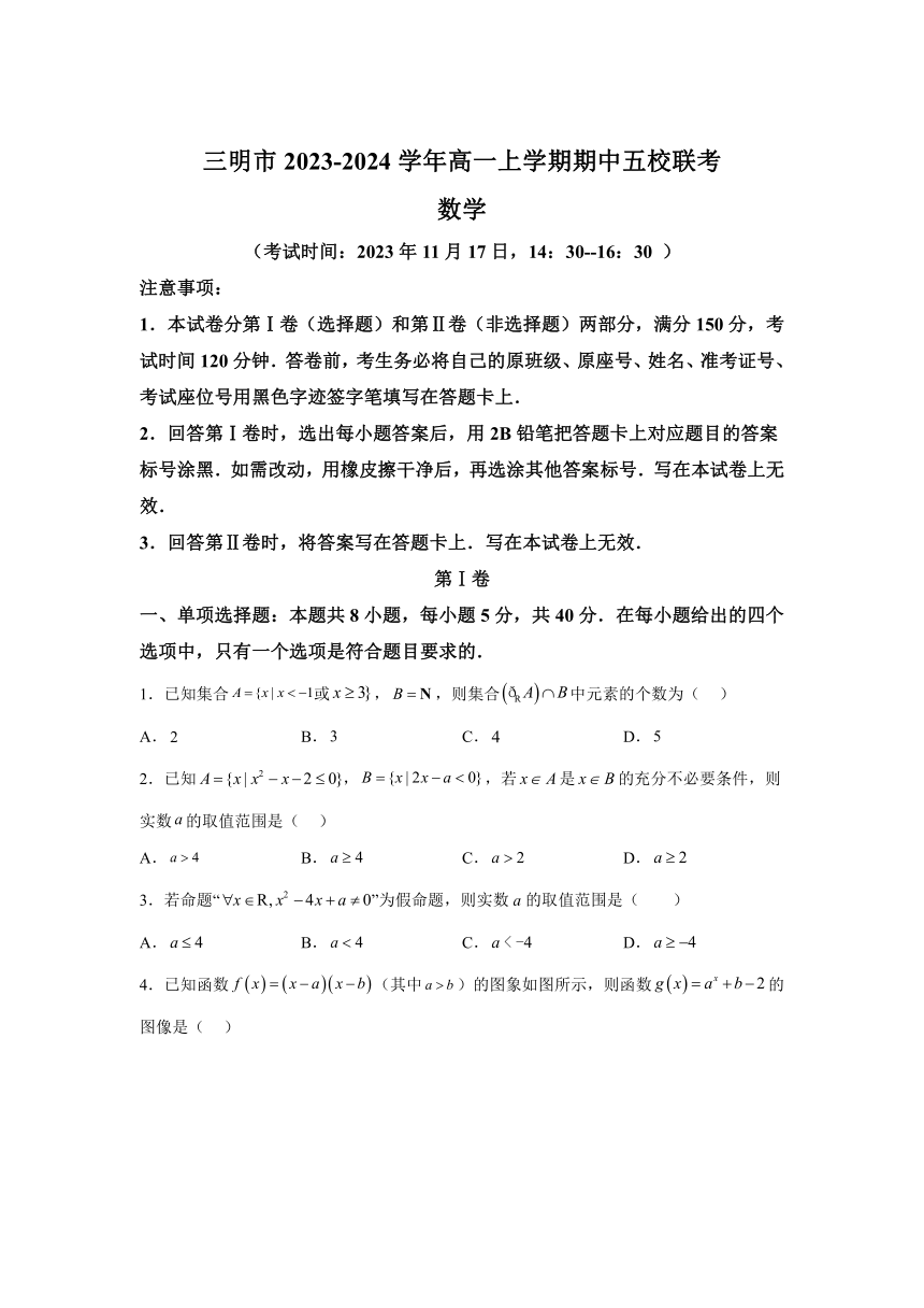 福建省三明市五校2023-2024学年高一上学期期中联考数学试题（含解析）