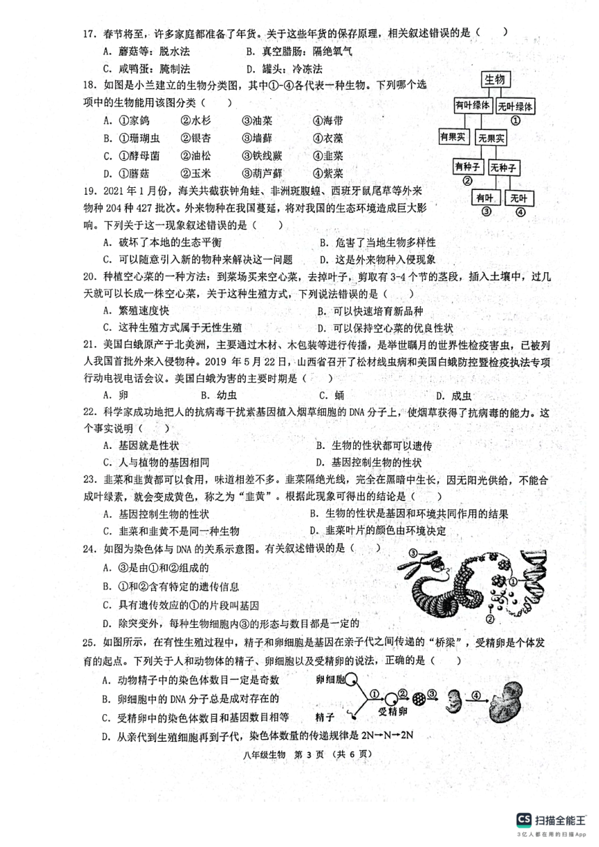 陕西省西安市第三中学名校联考2023-2024学年八年级上学期期末生物试题（PDF版含答案）