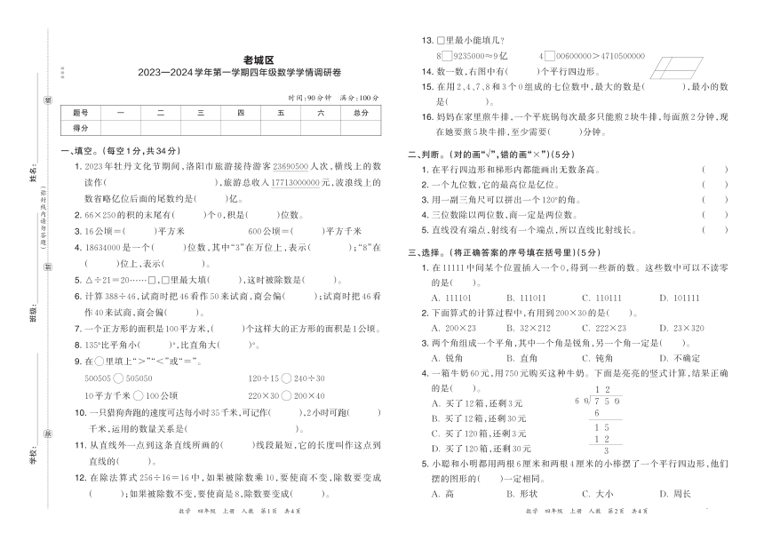 河南省洛阳市老城区2023—2024 学年第一学期四年级数学学情调研卷（pdf含答案）