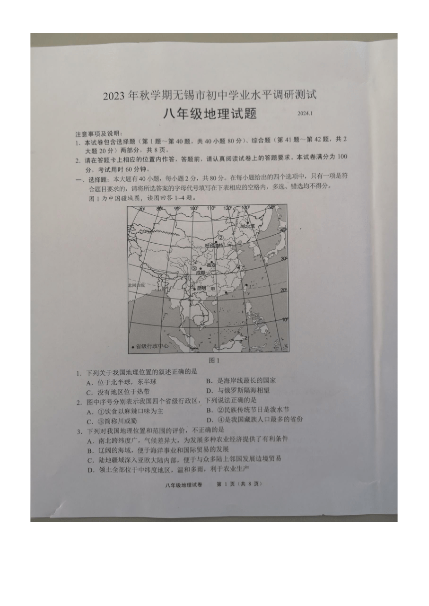 2023-2024学年江苏省无锡市八年级上学期期末地理试卷（图片版无答案）