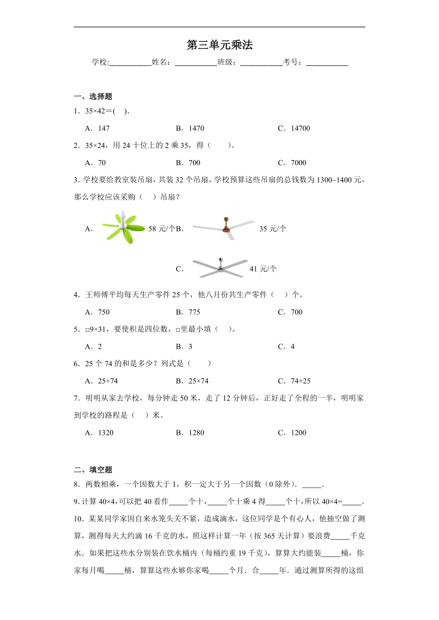 北师大版小学数学三年级下册第三单元《乘法》同步练习（含答案）