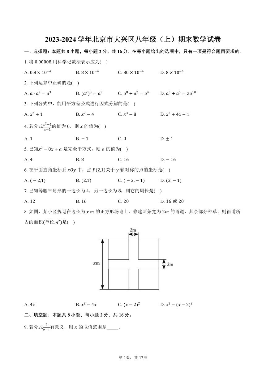 2023-2024学年北京市大兴区八年级（上）期末数学试卷(含解析）