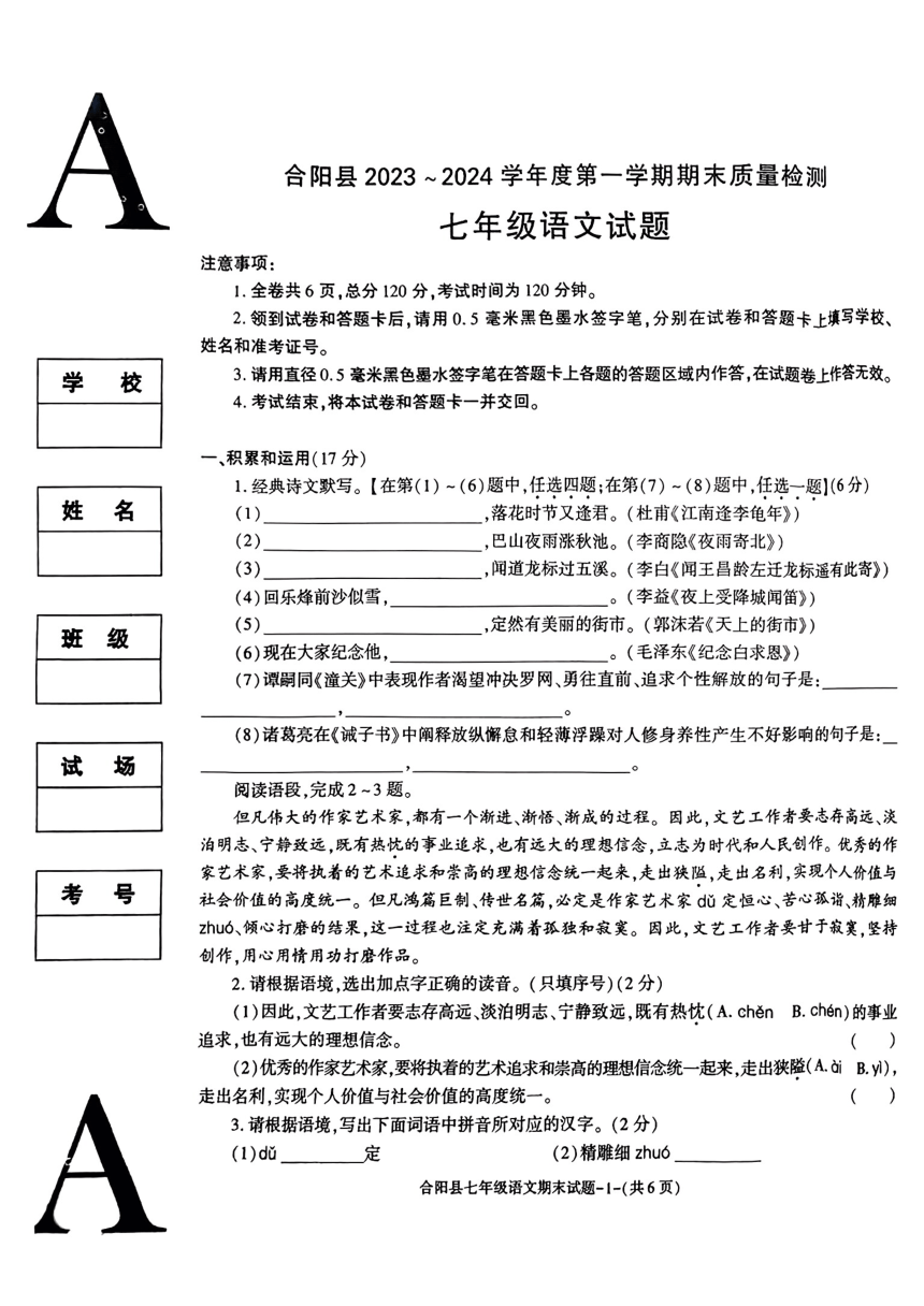 陕西省渭南市合阳县2023-2024学年七年级上学期期末质量检测语文试题（无答案）