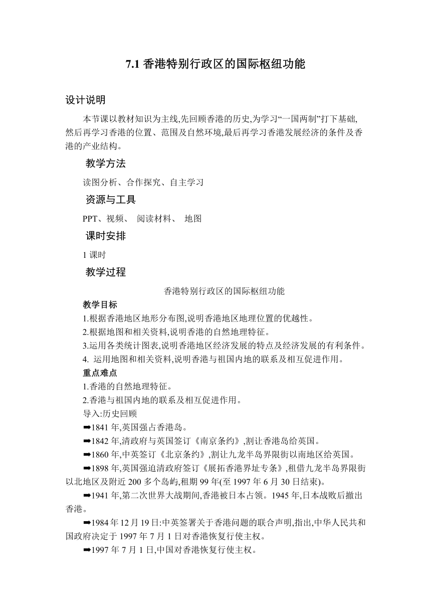 7.1 香港特别行政区的国际枢纽功能 教案 湘教版地理八年级下册