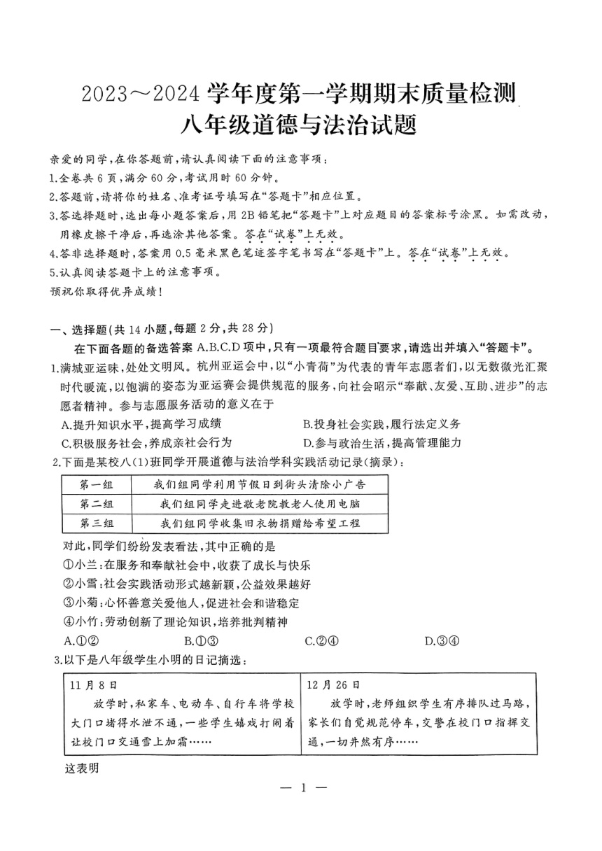 湖北省武汉市江汉区2023-2024学年八年级上学期期末道德与法治试题（pdf版，无答案）