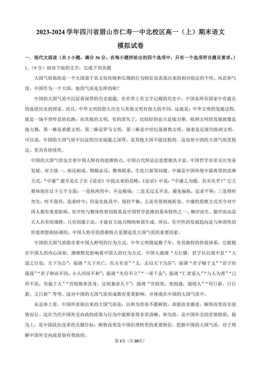 四川省眉山市仁寿第一中学北校区2023-2024学年高一（上）期末语文模拟试卷（含答案）