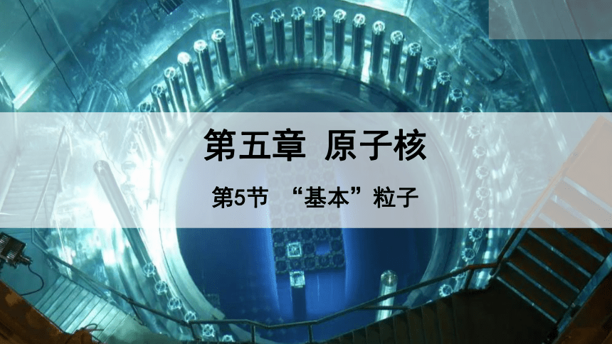 5.5  “基本”粒子 课件 2023-2024学年高二物理人教版（2019）选择性必修3(共17张PPT)