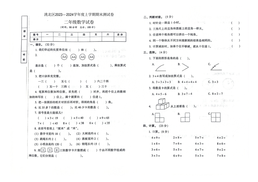 吉林省白城市洮北区2023—2024学年度上学期期末测试卷二年级数学试卷（图片版，含答案）