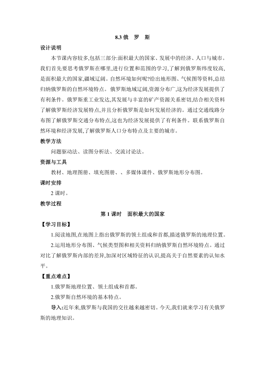 8.3俄罗斯 两课时教案 湘教版地理七年级下册