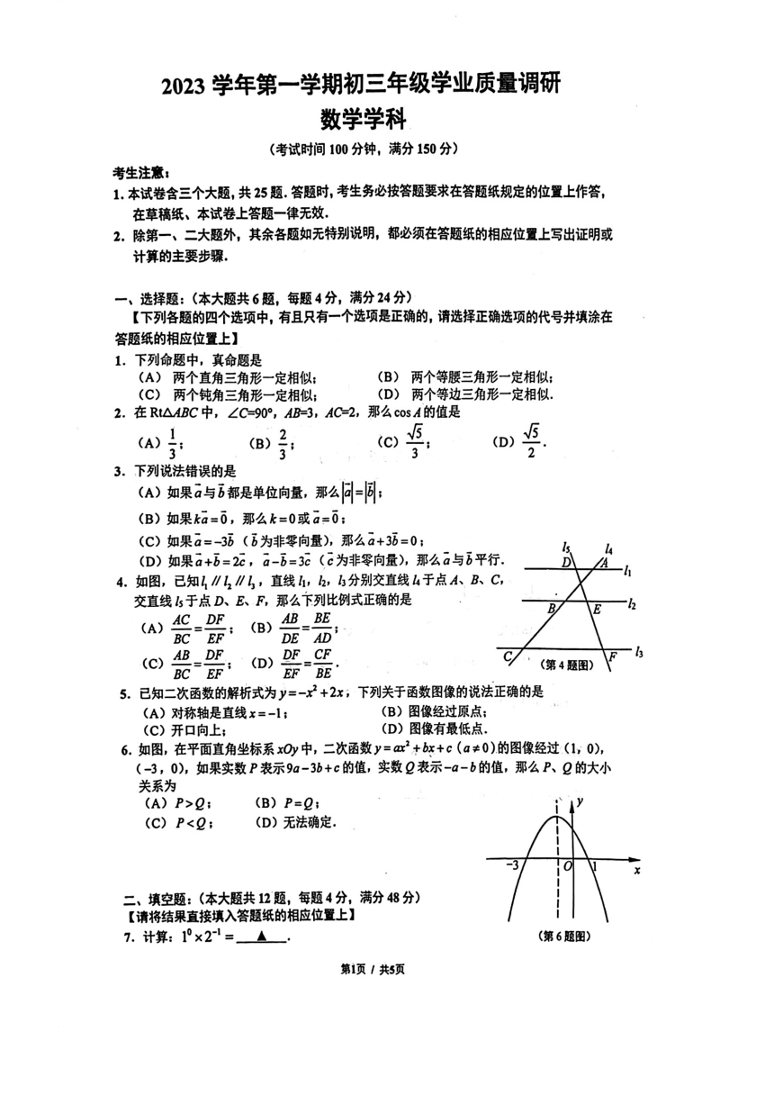 2024年上海闵行区九年级数学中考一模试卷（PDF版，无答案）