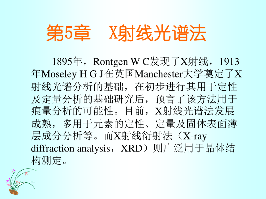 第5章  X射线光谱法 课件(共47张PPT)- 《分析化学》同步教学（武汉大学版）