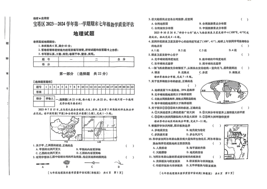陕西省延安市宝塔区2023-2024学年七年级上学期期末教学质量评估地理试卷（图片版无答案）