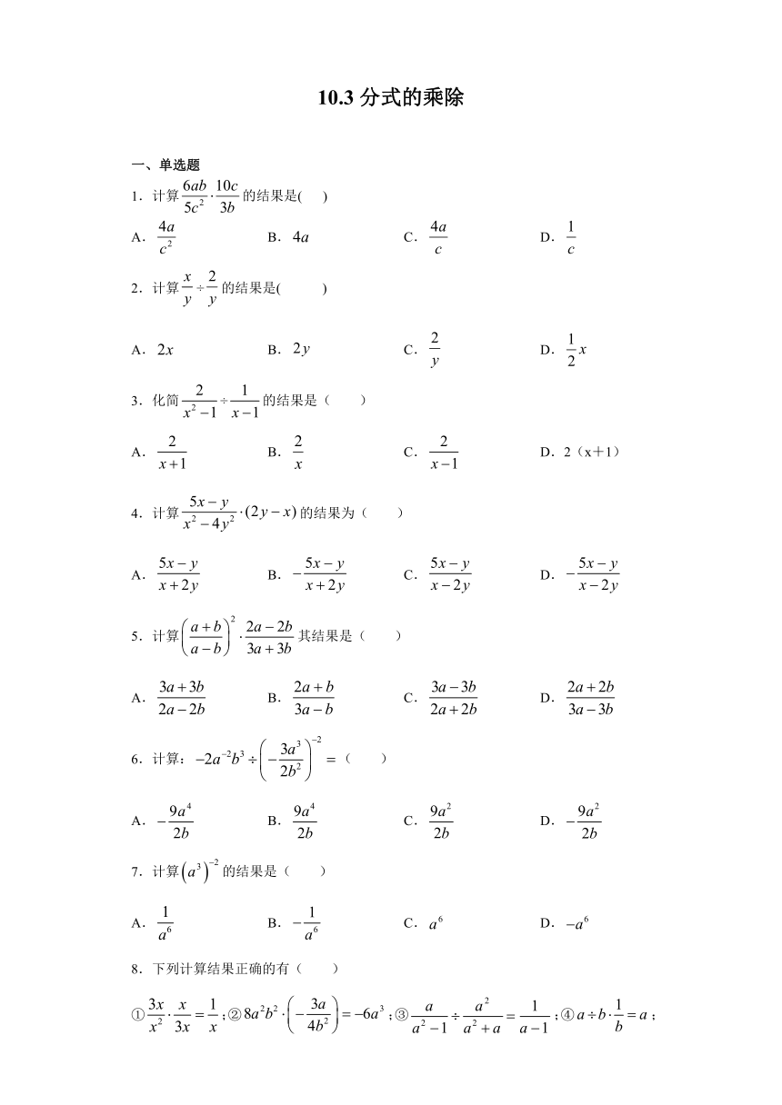 10.3分式的乘除-练习（含答案）七年级数学沪教版（上海）上册