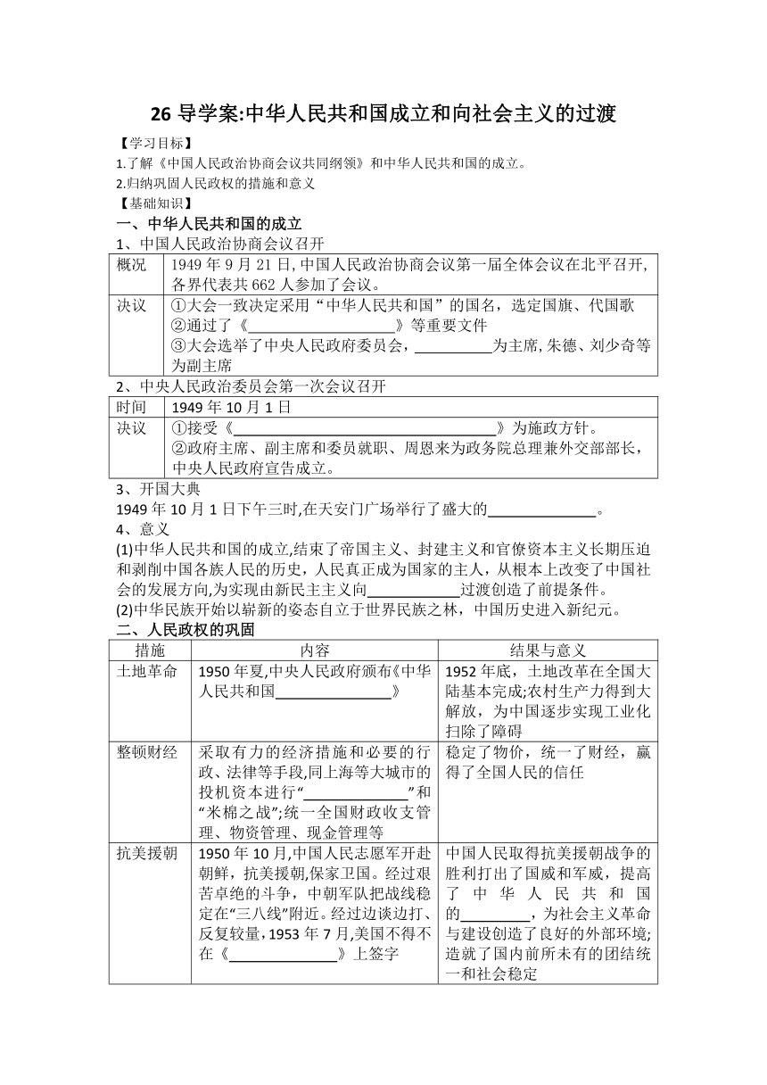 第25课 中华人民共和国成立和向社会主义的过渡 导学案（无答案）--2023-2024学年高一上学期统编版（2019）必修中外历史纲要上