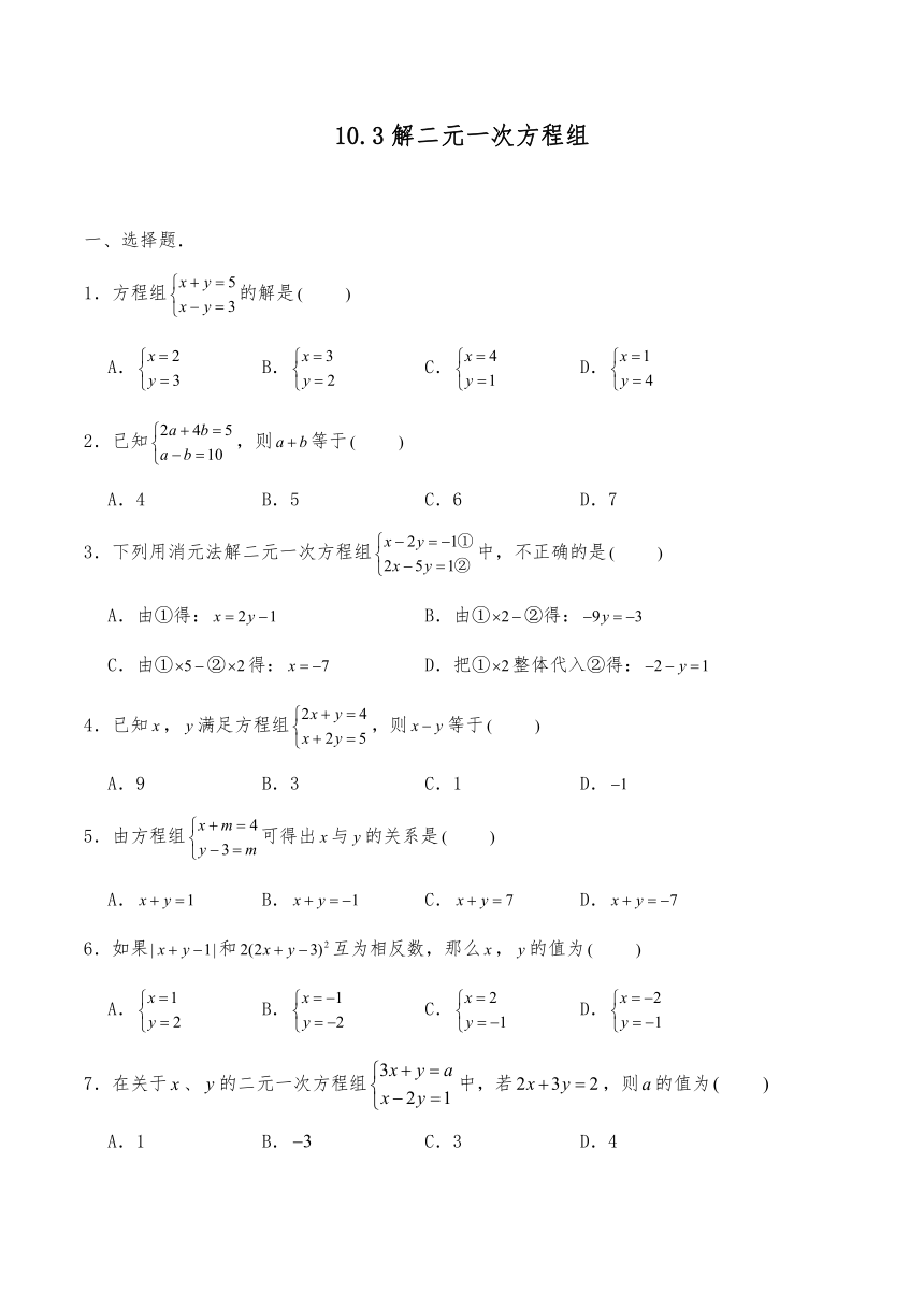 七年级数学下册试题 10.3解二元一次方程组同步练习-苏科版（含答案）