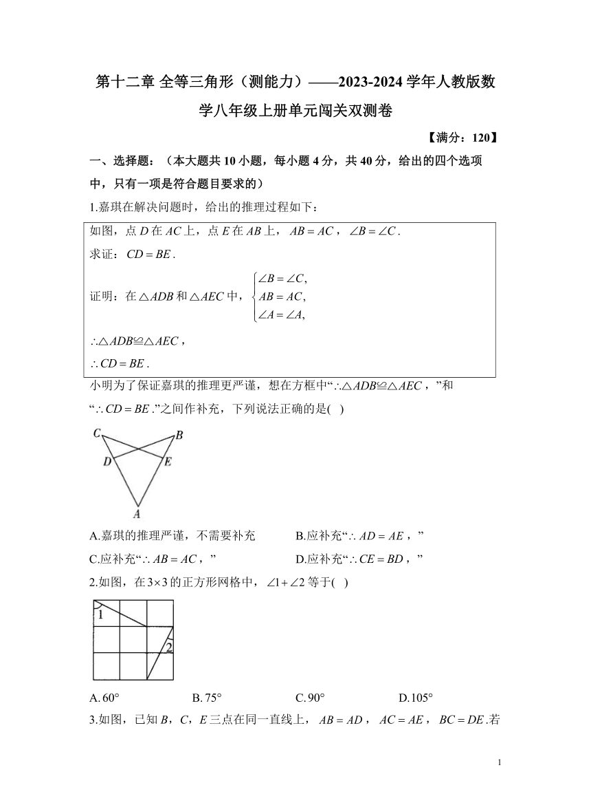 第十二章 全等三角形（测能力）（含解析）——2023-2024学年人教版数学八年级上册单元闯关双测卷