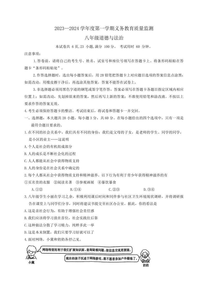 广东省江门市2023-2024学年八年级上学期1月期末道德与法治试题（无答案）