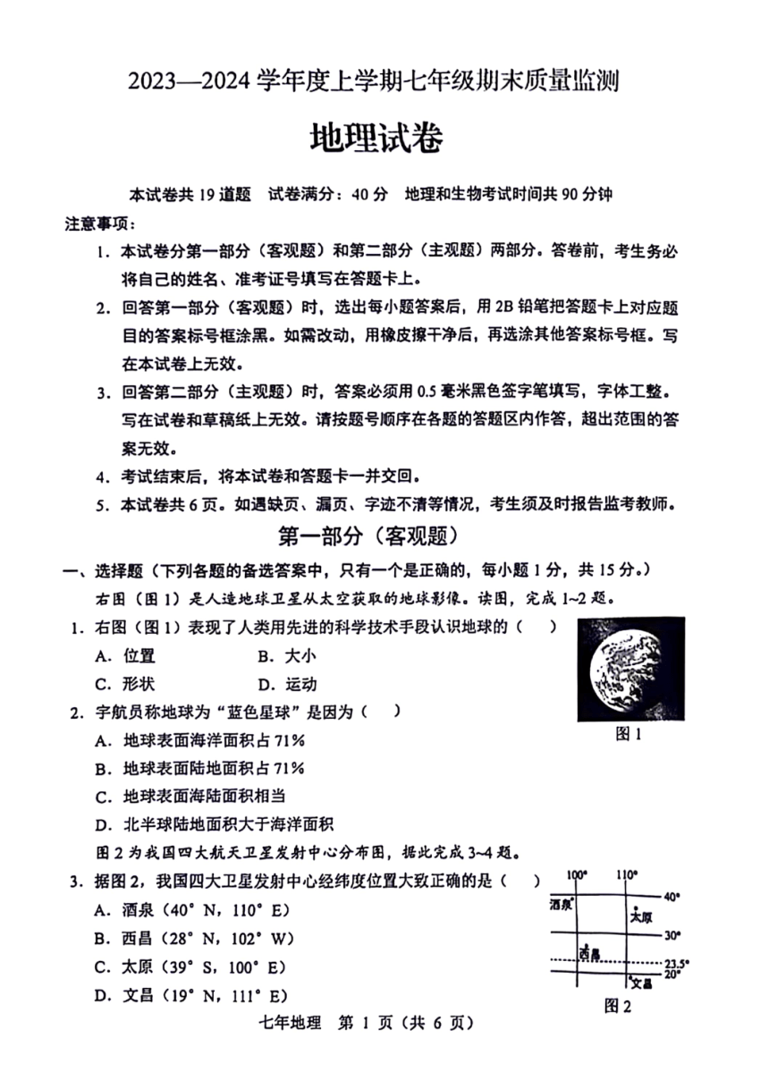 2023-2024学年辽宁省营口市七年级上学期期末考试地理试题（图片版含答案）