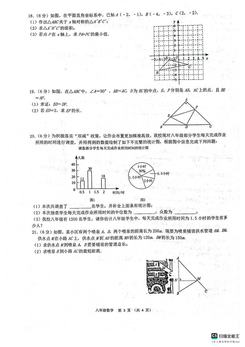 陕西省西安市第三中学名校2023-2024学年八年级上学期1月期末数学试题（PDF扫描版，含答案）