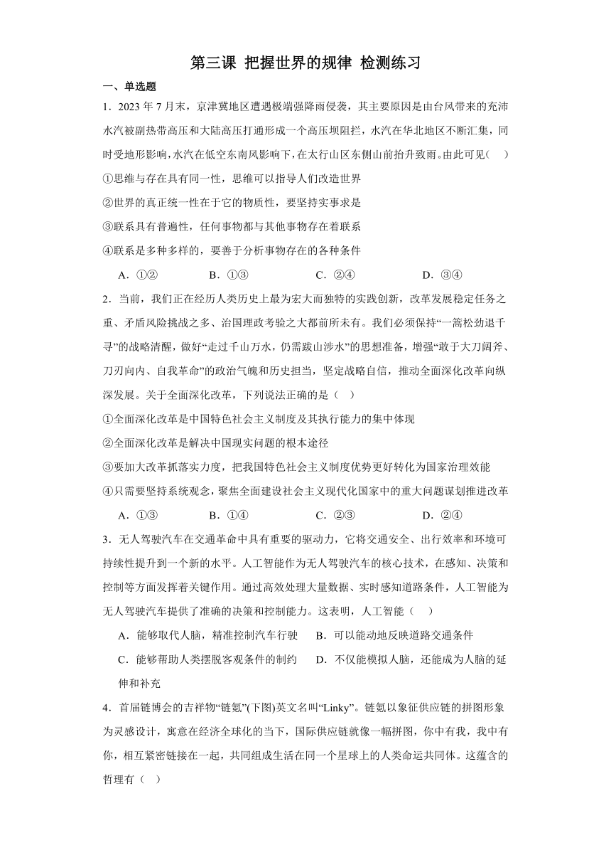 第三课 把握世界的规律 检测练习-2024届高考政治一轮复习统编版必修四