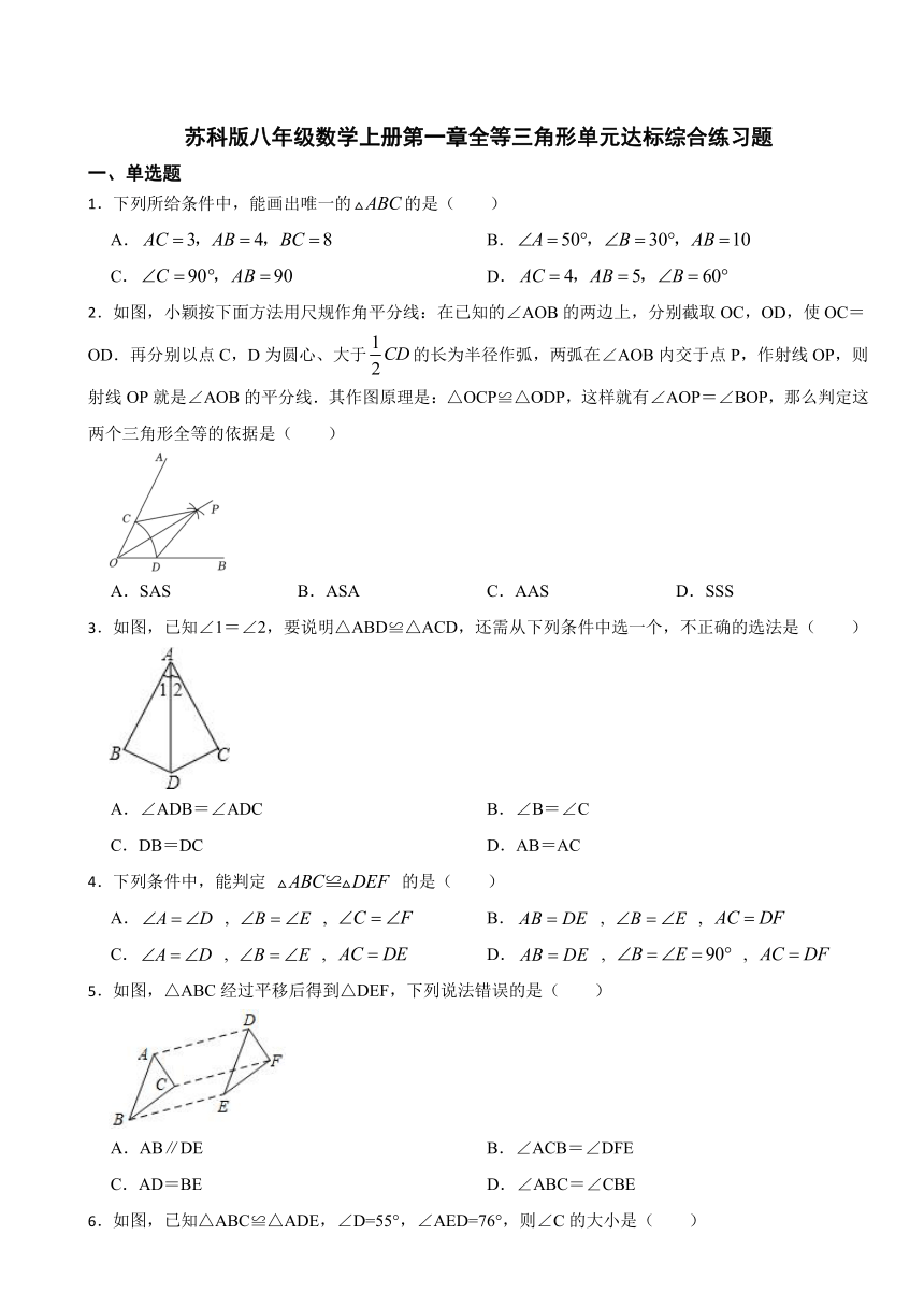 第一章全等三角形单元达标综合练习题2023-2024学年苏科版八年级数学上册（含解析）