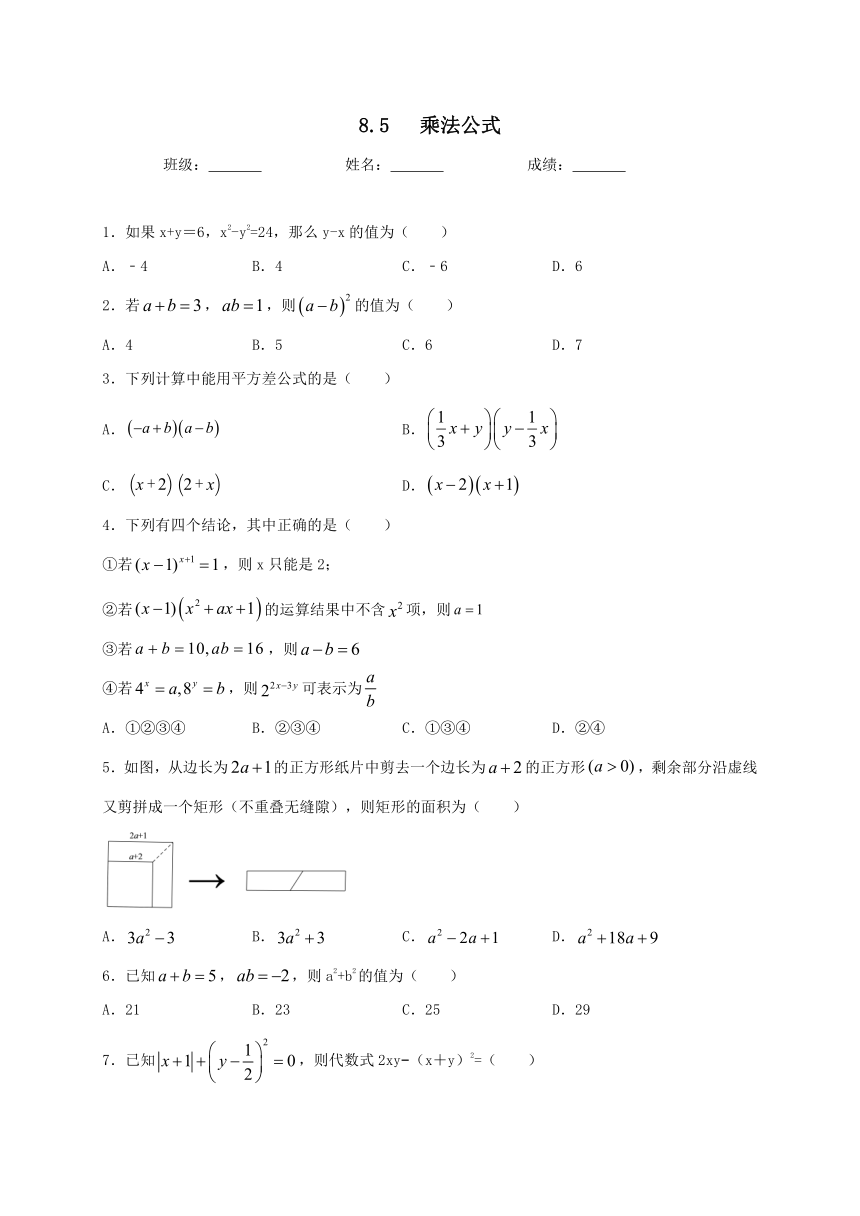 冀教版数学七年级下册第八章8.5乘法公式同步测试（无答案）