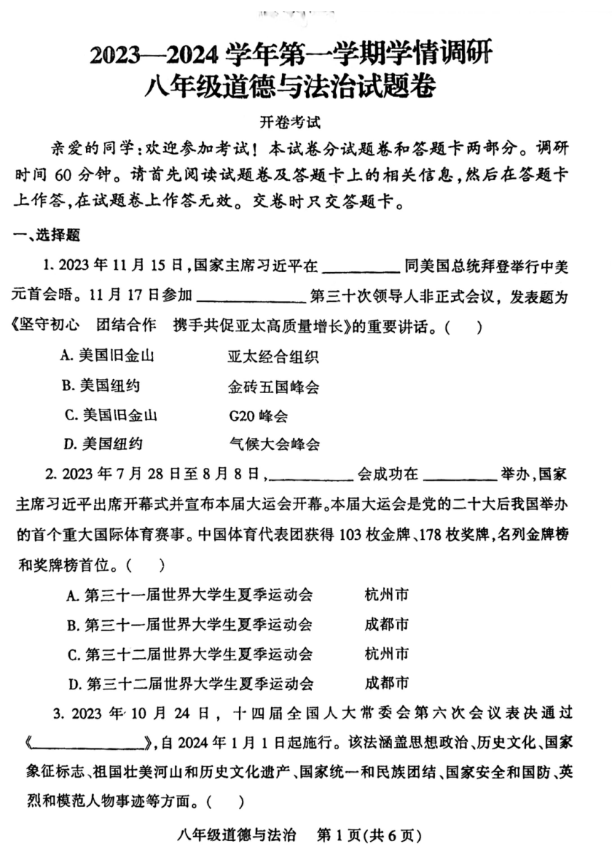 河南省郑州市郑州经济技术开发区2023-2024学年八年级上学期1月期末道德与法治试题（PDF版，无答案）